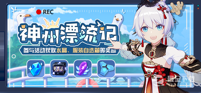 崩坏3神州漂流记活动内容奖励