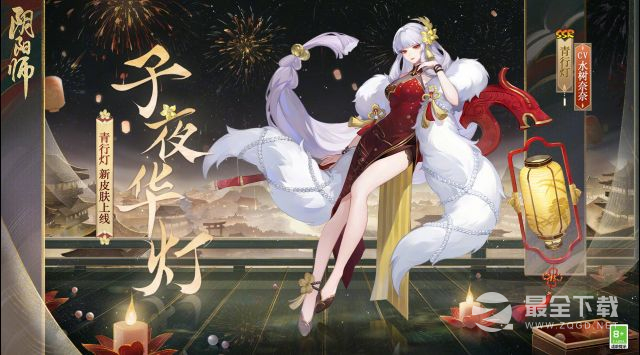 阴阳师青行灯子夜华灯皮肤获得方法
