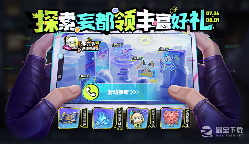 《王者荣耀》妄都观光之旅活动