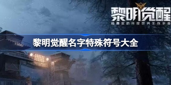 黎明觉醒特殊符号名字怎么弄
