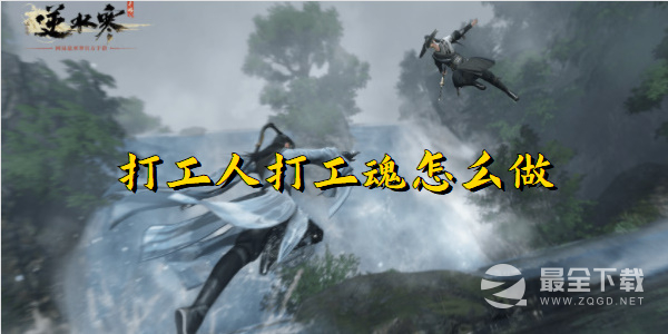 《逆水寒手游》打工人打工魂任务攻略