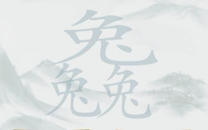 疯狂梗传三个兔攻略
