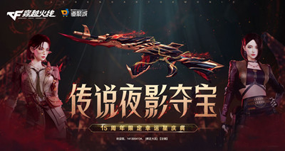 cf2023传说夜影夺宝活动介绍