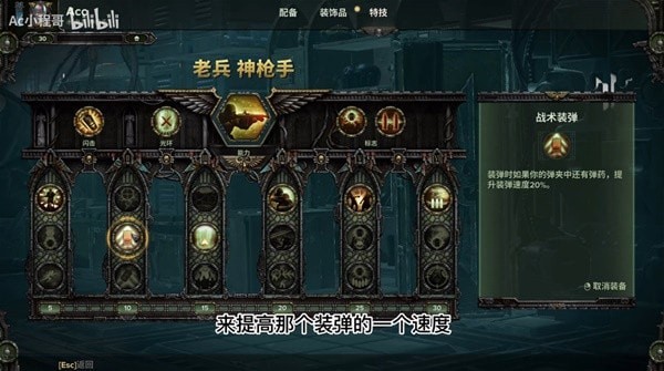 《战锤40K暗潮》老兵特技加点与武器配装视频详解