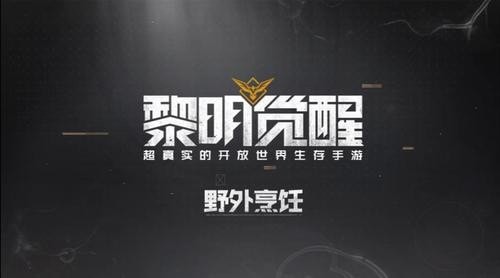 黎明觉醒汉堡包怎么获得_黎明觉醒汉堡包配方合集
