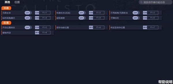 《木卫四协议》修改器及使用方法说明 木卫四协议修改器怎么用