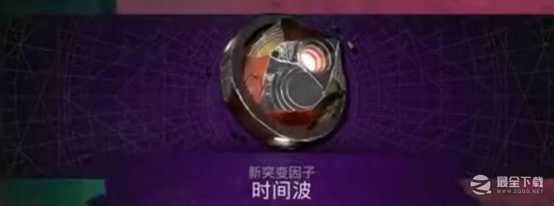 遗迹2突变因子时间波怎么获得