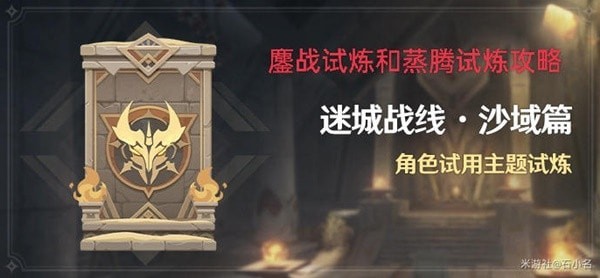 《原神》迷城战线沙域篇第三天试炼攻略