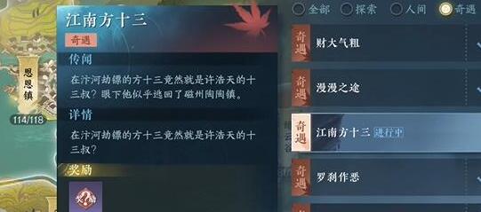逆水寒手游江南方十三奇遇任务怎么完成