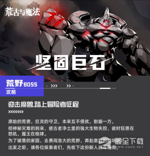 荒古与魔法坚固巨石boss攻略指南