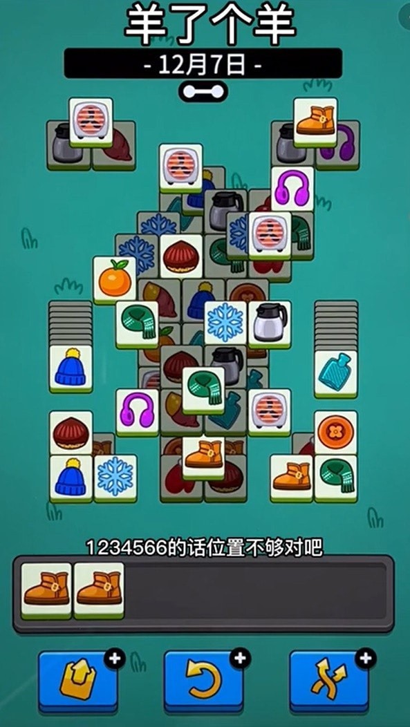 《羊了个羊》12月7日话题PK通关攻略