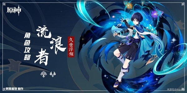 《原神》3.3版流浪者全面培养攻略 流浪者天赋介绍与出装、配队详解