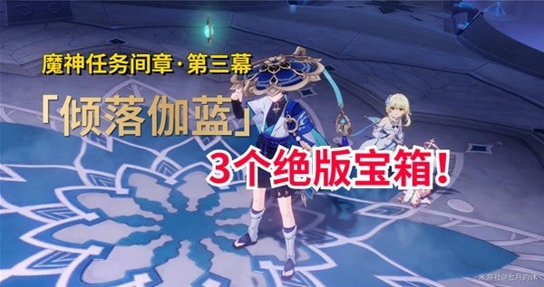 《原神》魔神任务间章第三幕倾落伽蓝攻略 漂浮的回忆秘境宝箱位置一览