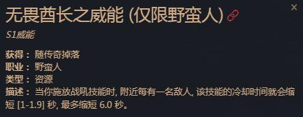 暗黑4无畏酋长之威能效果说明