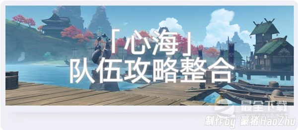 原神3.8版本珊瑚宫心海队伍搭配攻略