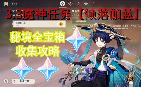 《原神》魔神任务倾落伽蓝秘境宝箱收集攻略
