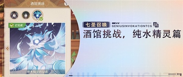 《原神》七圣召唤纯水精灵关卡打法教学 纯水精灵挑战攻略