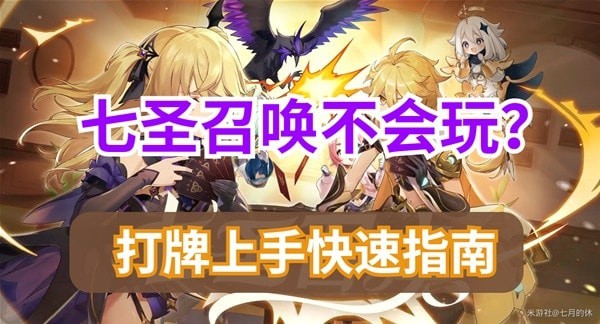 《原神》七圣召唤卡牌游戏玩法教学 七圣召唤怎么玩