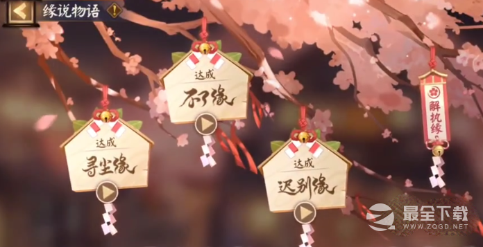 阴阳师缘说物语解执缘怎么过