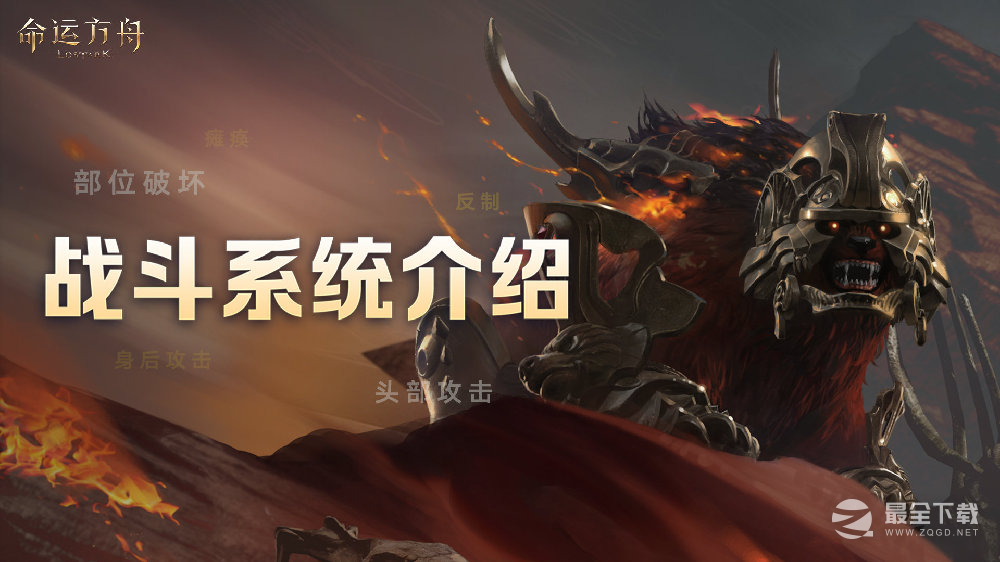 命运方舟战斗系统介绍