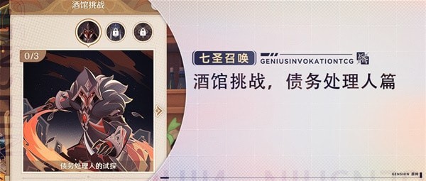 《原神》七圣召唤酒馆挑战讨债人打法教程 酒馆挑战讨债人怎么打