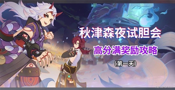 《原神》秋津森夜试胆会第一天攻略