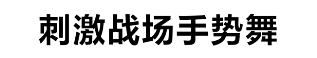 刺激战场手势舞梗的来源和含义