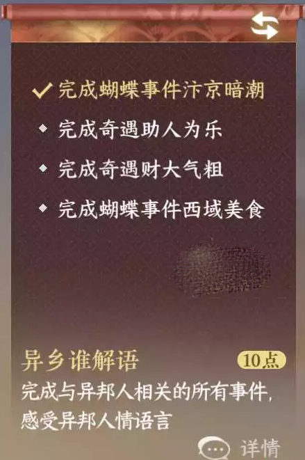 逆水寒手游异乡谁解语成就怎么达成