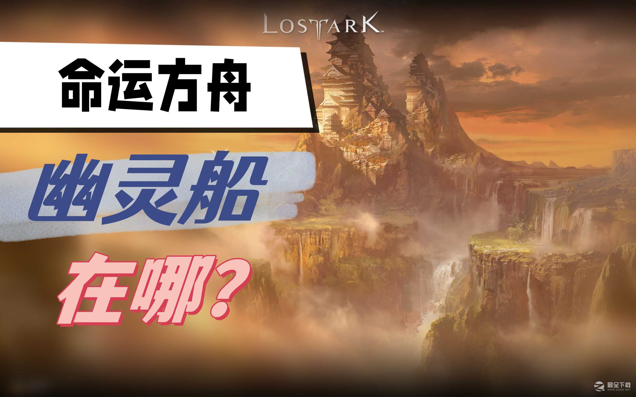 命运方舟幽灵船位置一览