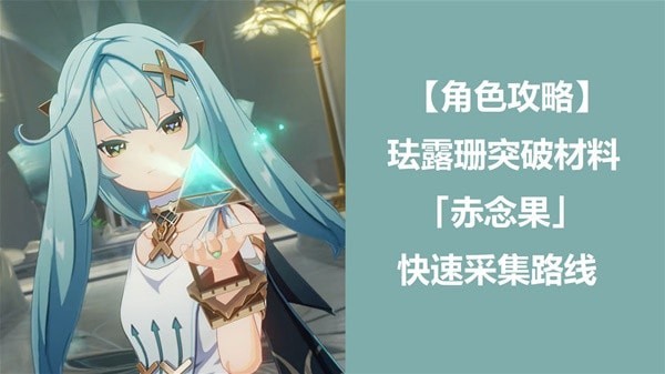 《原神》珐露珊突破材料赤念果采集路线