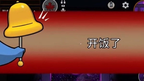 《鹅鸭杀》开饭规则说明 鹅鸭杀开饭了是什么意思