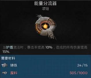 遗迹2能量分流器怎么制作