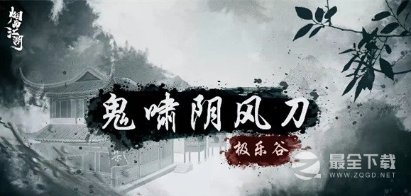 烟雨江湖鬼啸阴风刀怎么样