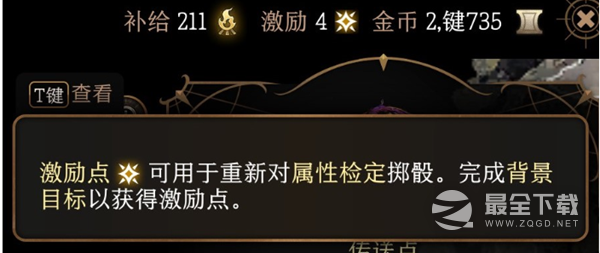 博德之门3激励点有什么用