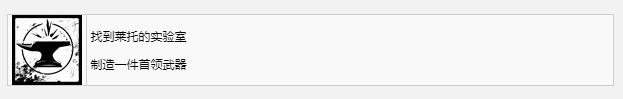 遗迹2找到莱托的实验室奖杯成就获得方法