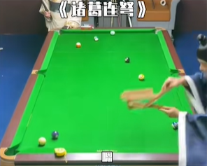 三国台球梗是什么意思