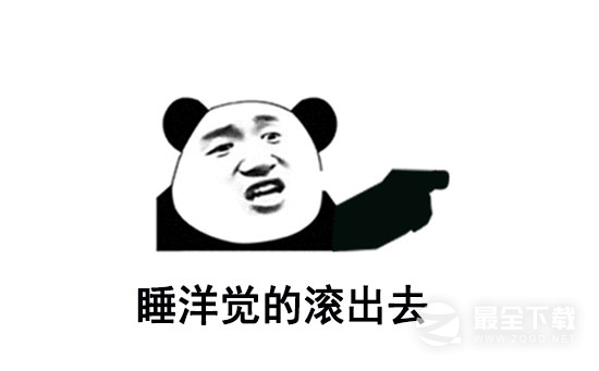 睡洋觉的滚出去梗意思大全