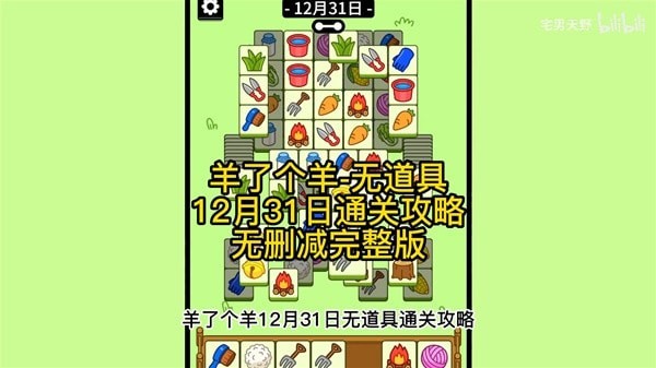 《羊了个羊》12月31日通关攻略