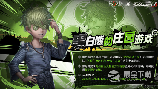 《第五人格》黑白熊的庄园游戏活动