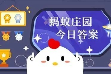 支付宝蚂蚁庄园8月5日答案是什么2023