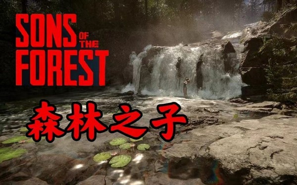 森林之子紫色叹号是什么_森林之子紫色叹号触发流程