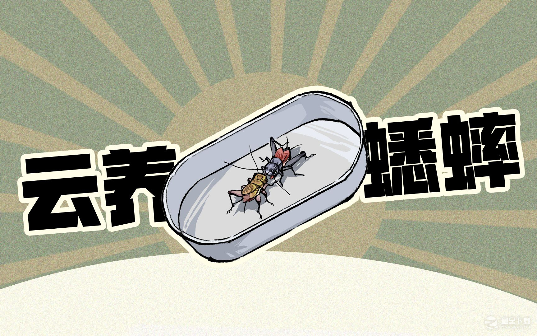 沉默的蟋蟀虫蜕怎么获得