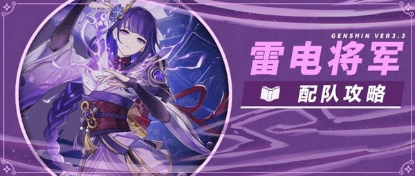 《原神》3.3版雷电将军配队攻略