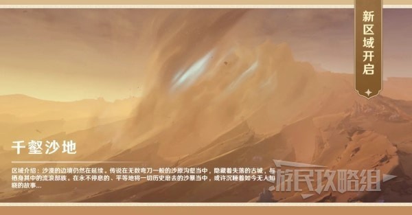 《原神》3.4新地图敌人及BOSS介绍 3.4新地图千壑沙地介绍