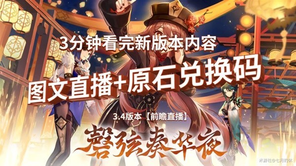《原神》3.4版本前瞻直播内容整理 3.4版本直播兑换码分享