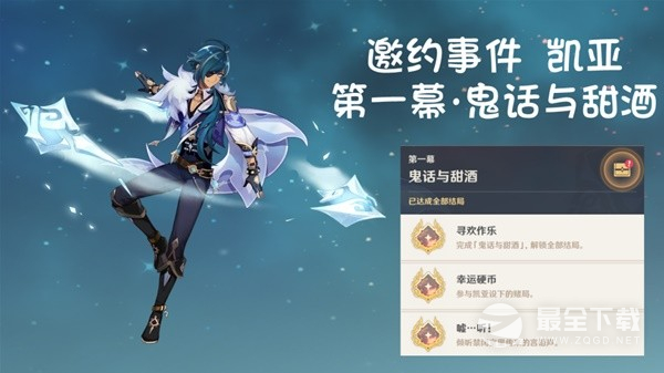 原神3.8凯亚邀约事件全结局达成攻略