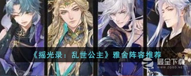 《摇光录乱世公主》雅舍阵容搭配推荐