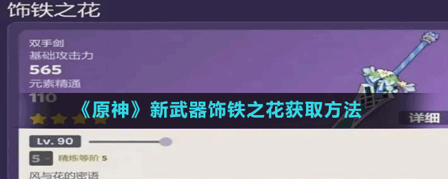 原神新武器饰铁之花怎么获取-获取方法