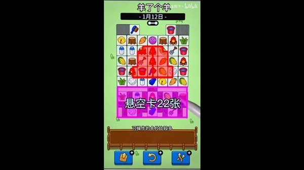 《羊了个羊》1月12日通关攻略