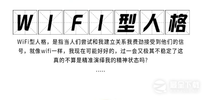 wifi型人格梗有哪些有趣的含义